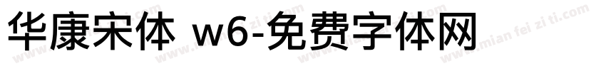 华康宋体 w6字体转换